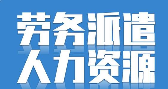 勞務(wù)派遣可以轉(zhuǎn)正嗎？